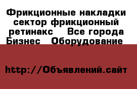 Фрикционные накладки, сектор фрикционный, ретинакс. - Все города Бизнес » Оборудование   